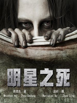 cover image of 明星之死 (Death of a Star)